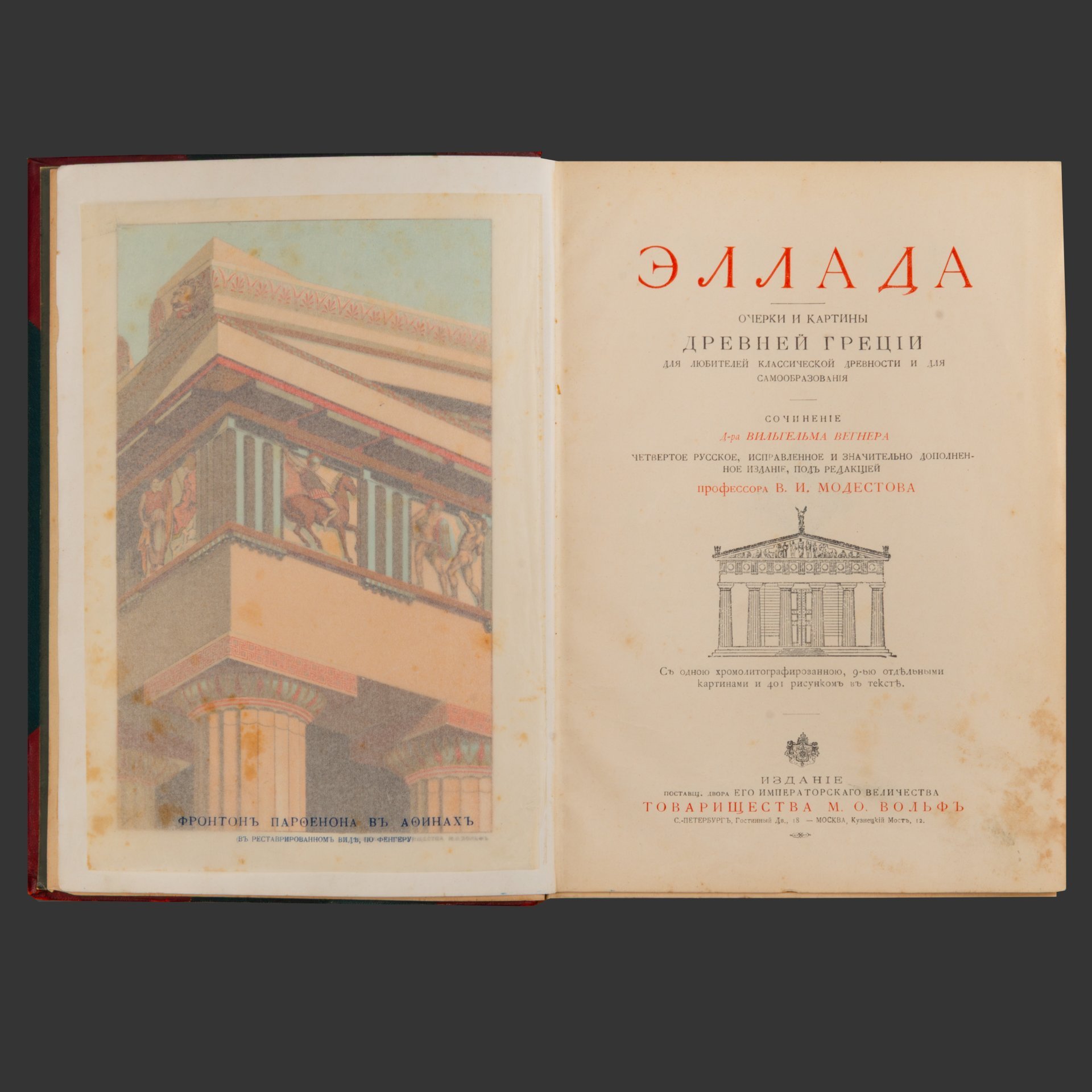 Книга "Эллада. Очерки и картины Древней Греции. Для любителей классической древности и для самообразования", В. Вегнер, бумага, печать, Издательство «Товарищество М.О. Вольф», Российская империя, 1903 г.