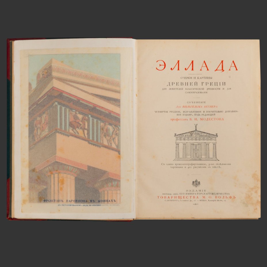 Книга "Эллада. Очерки и картины Древней Греции. Для любителей классической древности и для самообразования", В. Вегнер, бумага, печать, Издательство «Товарищество М.О. Вольф», Российская империя, 1903 г.