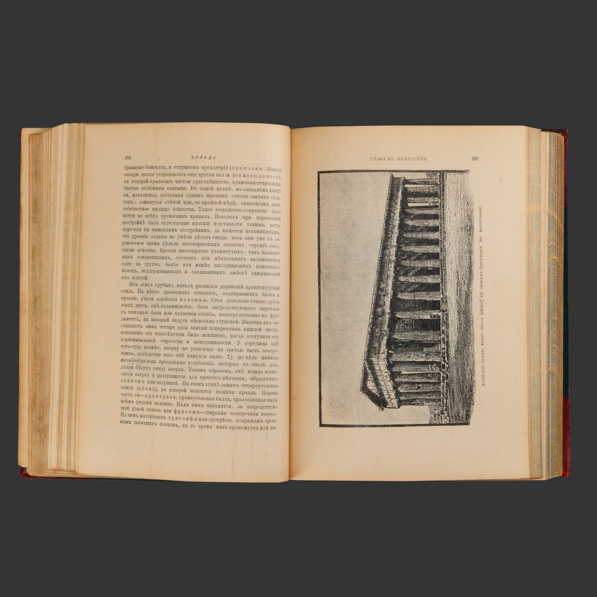 Книга "Эллада. Очерки и картины Древней Греции. Для любителей классической древности и для самообразования", В. Вегнер, бумага, печать, Издательство «Товарищество М.О. Вольф», Российская империя, 1903 г.