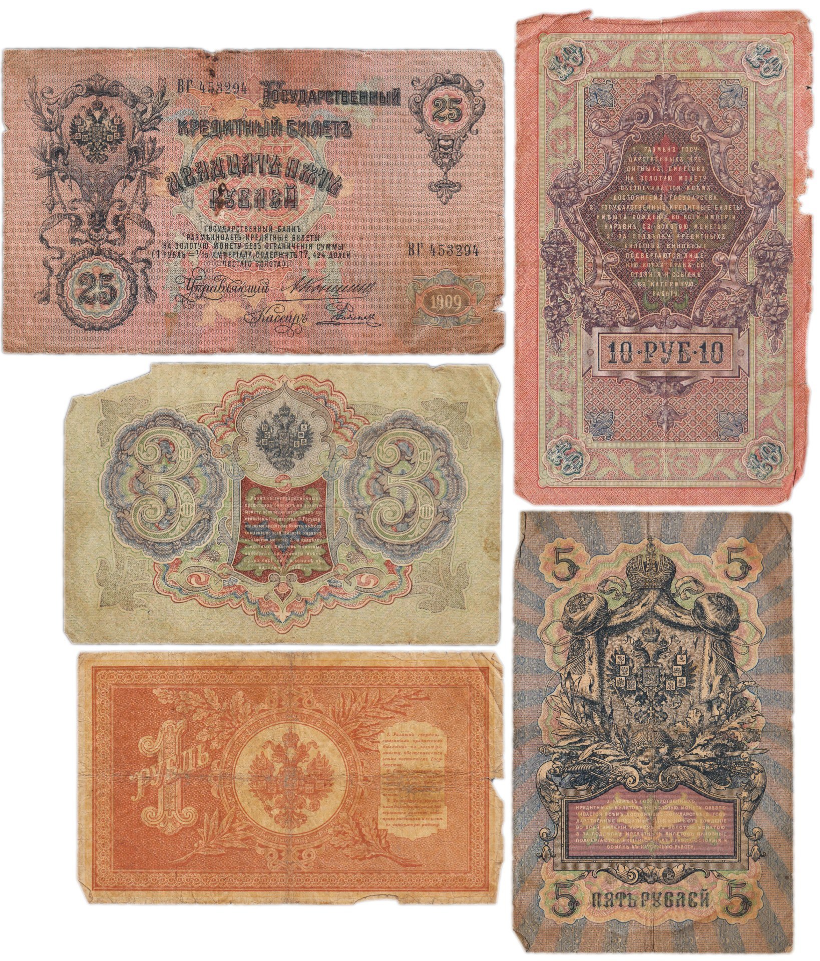 Набор банкнот образца царских выпусков 1898-1909 гг. 1, 3, 5, 10 и 25 рублей (5 бон)