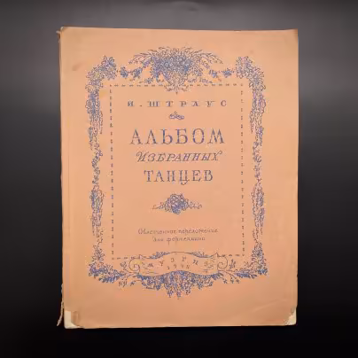 Альбом избранных танцев, И. Штраус, облегчённое переложение для фортепиано, Государственное музыкальное издательство (МУЗГИЗ)