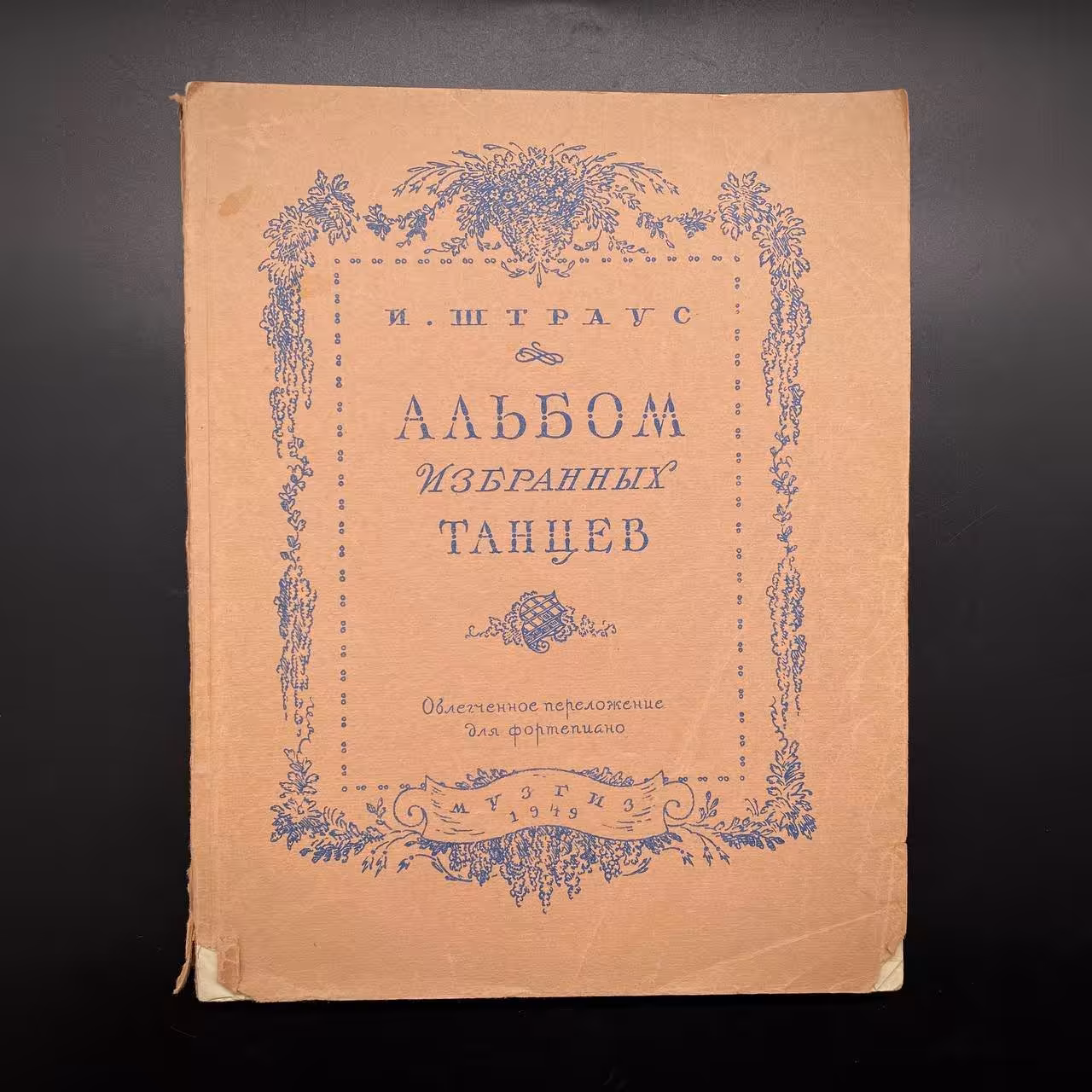 Альбом избранных танцев, И. Штраус, облегчённое переложение для фортепиано, Государственное музыкальное издательство (МУЗГИЗ)