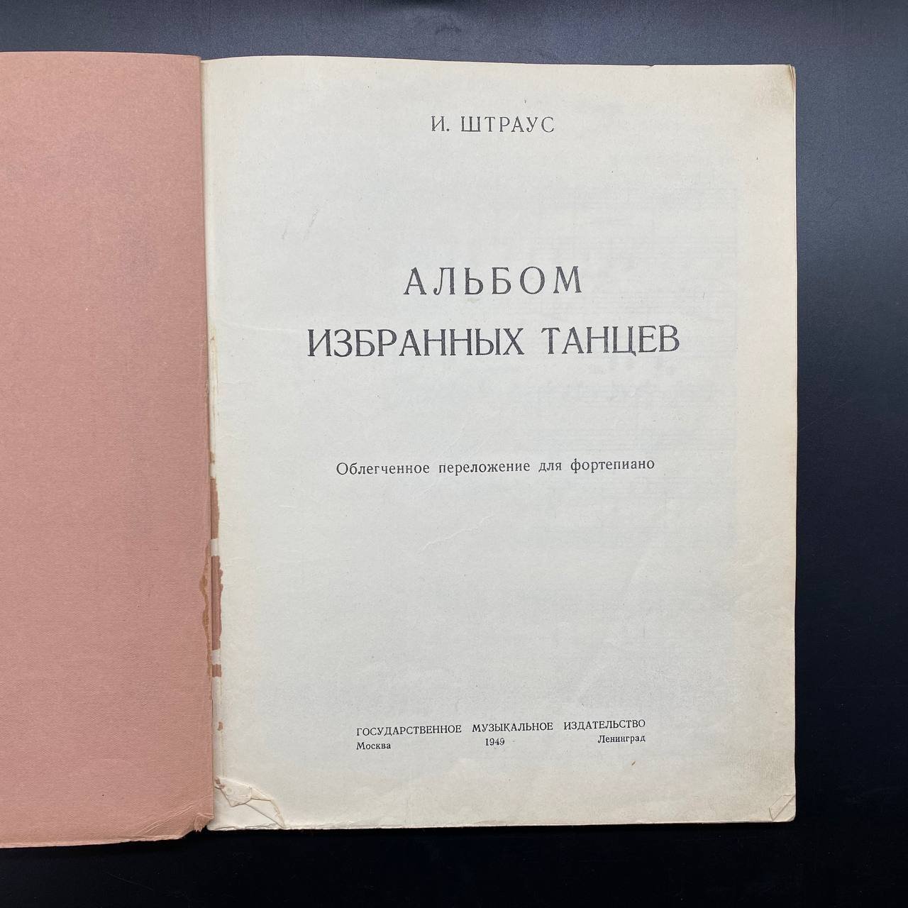Альбом избранных танцев, И. Штраус, облегчённое переложение для фортепиано, Государственное музыкальное издательство (МУЗГИЗ)