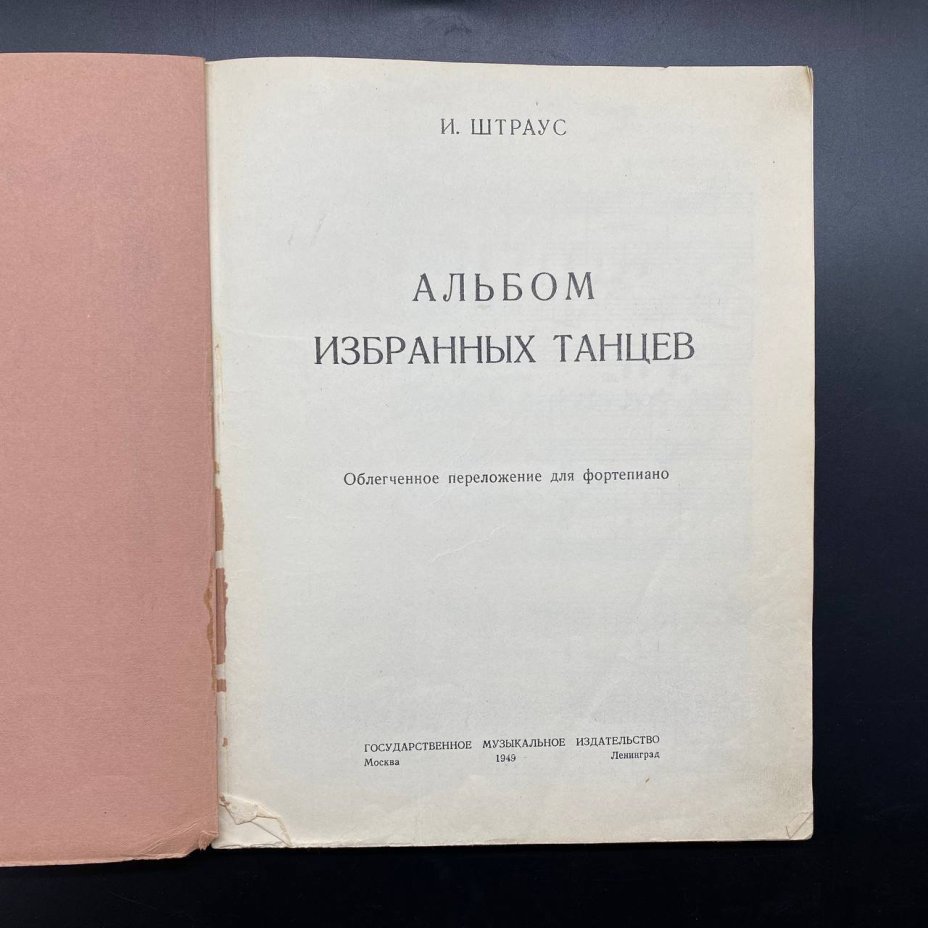 Альбом избранных танцев, И. Штраус, облегчённое переложение для фортепиано, Государственное музыкальное издательство (МУЗГИЗ)