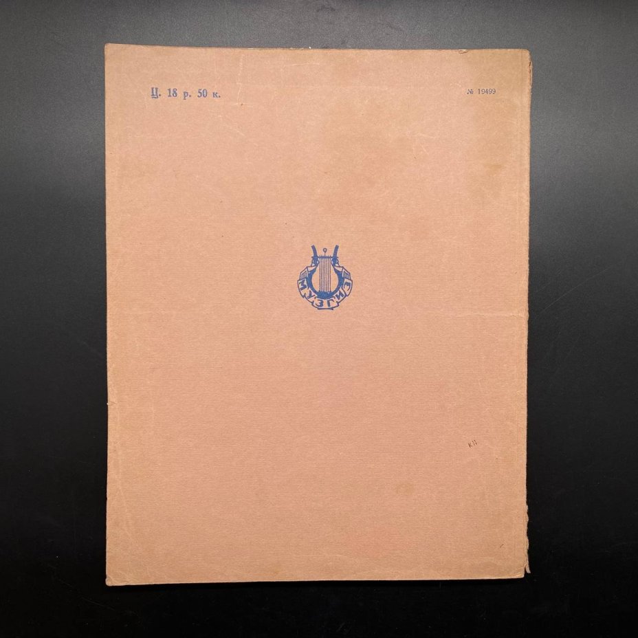 Альбом избранных танцев, И. Штраус, облегчённое переложение для фортепиано, Государственное музыкальное издательство (МУЗГИЗ)