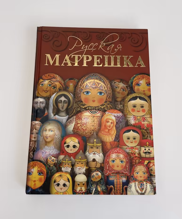 Горожанина С.В. «Русская матрёшка», Издательство «Интербук-бизнес»
