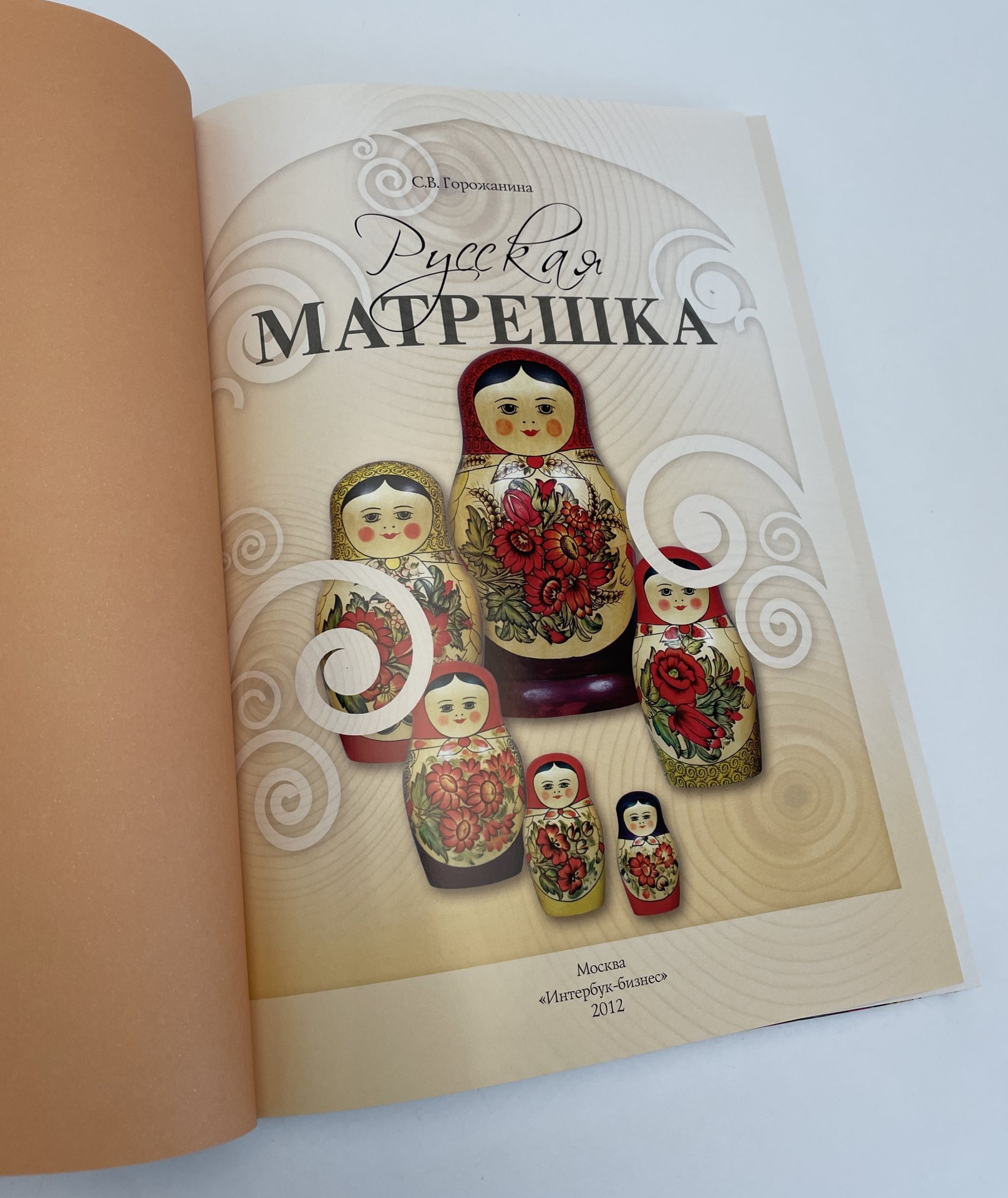 Горожанина С.В. «Русская матрёшка», Издательство «Интербук-бизнес»
