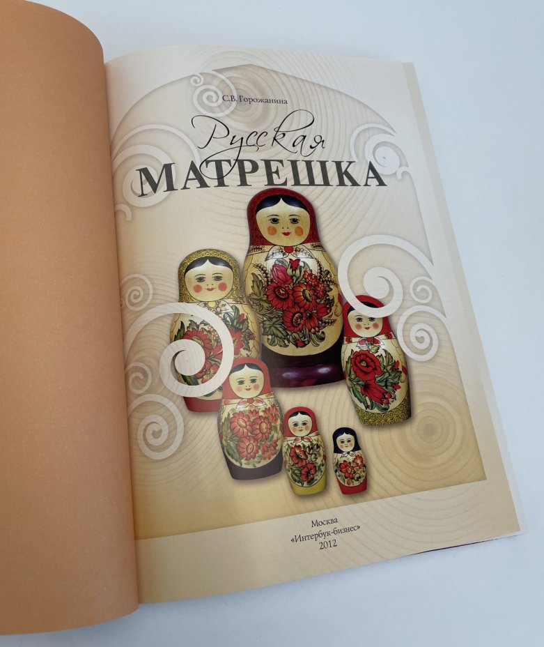 Горожанина С.В. «Русская матрёшка», Издательство «Интербук-бизнес»