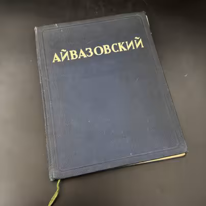 Книга "Иван Константинович Айвазовский" Н. Барсамов, Издательство «Искусство»