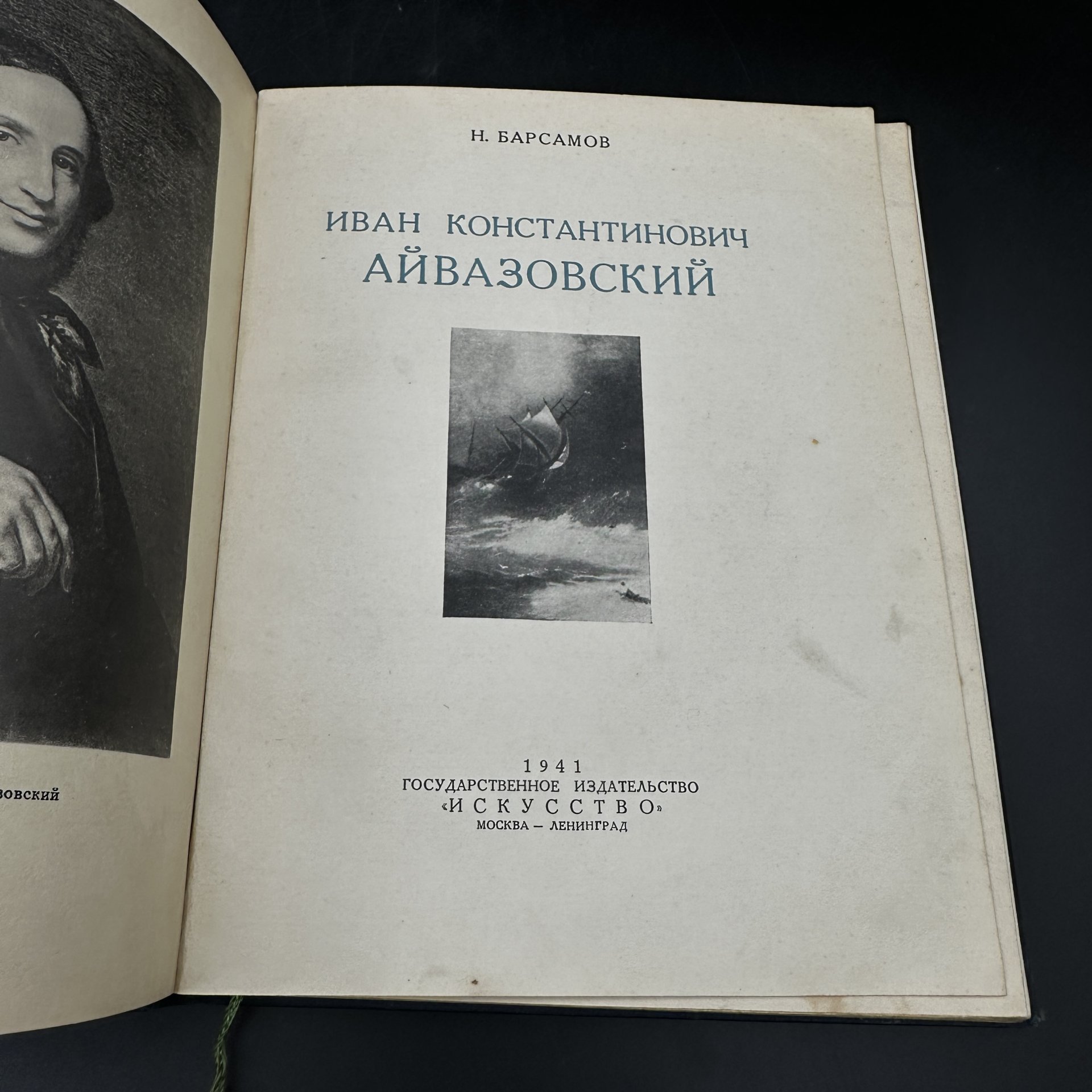 Книга "Иван Константинович Айвазовский" Н. Барсамов, Издательство «Искусство»
