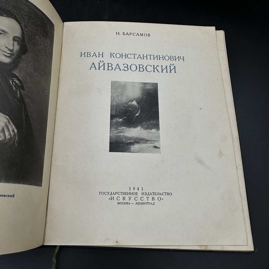 Книга "Иван Константинович Айвазовский" Н. Барсамов, Издательство «Искусство»