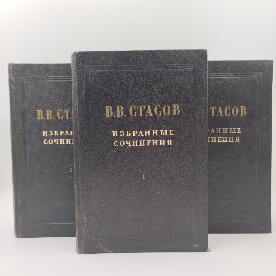 Стасов В.В. Избранные сочинения (в 3 томах), бумага, печать, лидерин, Издательство «Искусство», СССР, 1952 г.