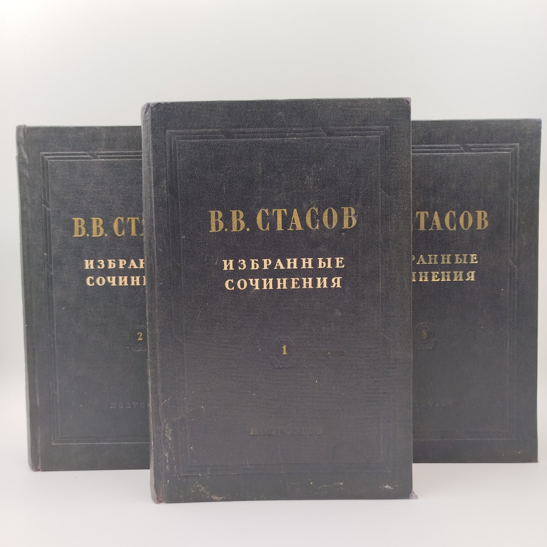 Стасов В.В. Избранные сочинения (в 3 томах), Издательство «Искусство»