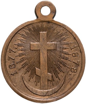 Медаль "В память русско-турецкой войны 1877-1878", светлая бронза, государственный выпуск, Российская Империя, 1870–е гг.