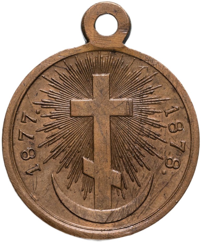 Медаль "В память русско-турецкой войны 1877-1878", светлая бронза, государственный выпуск, Российская Империя, 1870–е гг.