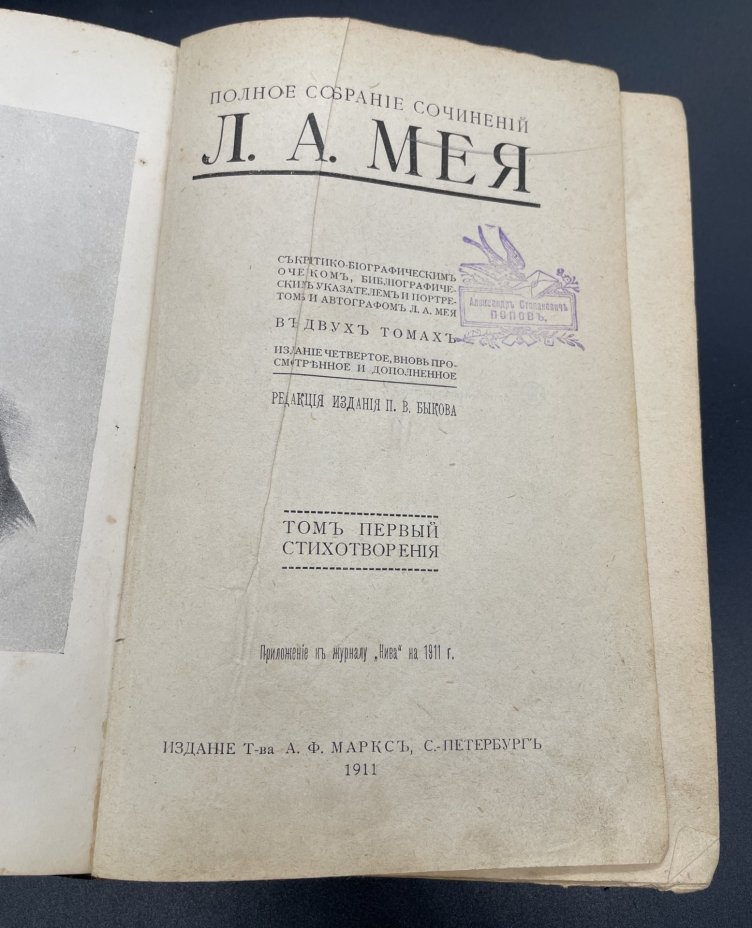 Книга Л.А.Мей "Полное собрание сочинений" Том 1, бумага, печать, кожа, Издание А.Ф. Маркса, Российская империя, 1911 г., Издание А.Ф. Маркса