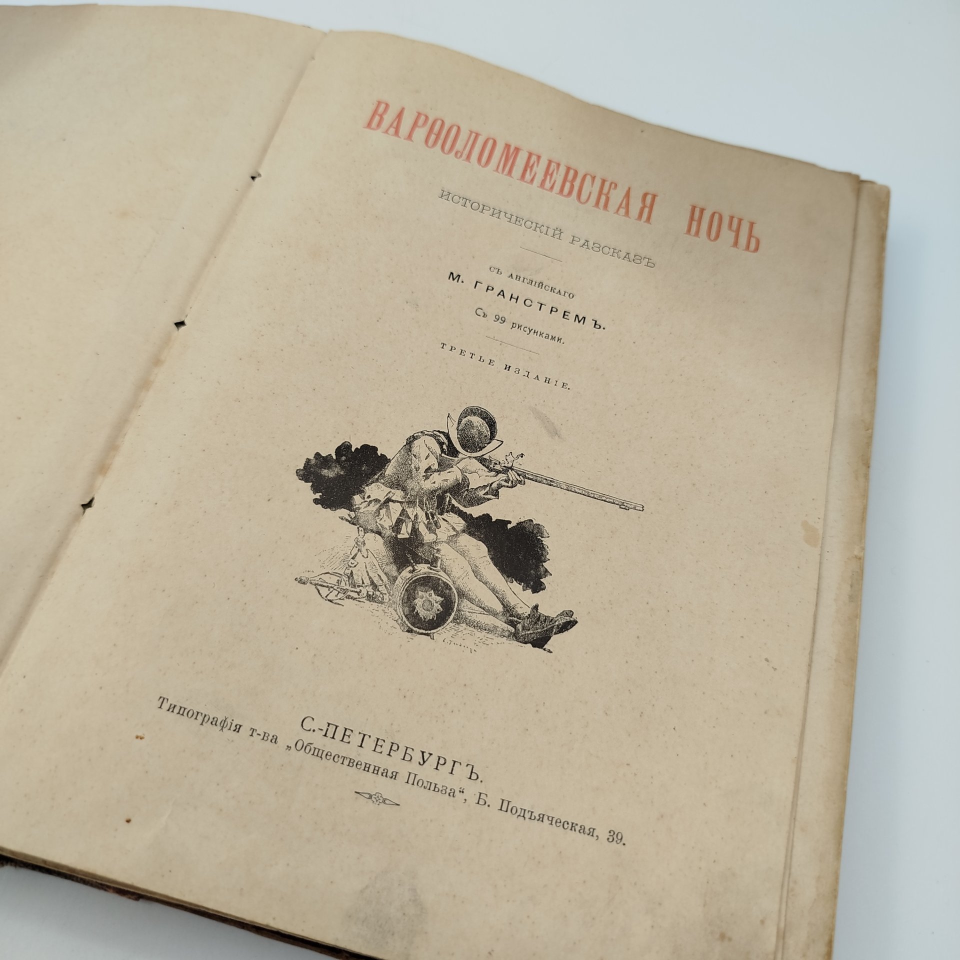 Книга "Варфоломеевская ночь" (исторический рассказ), пер. М. Гранстрема, бумага, печать, Типография товарищества «Общественная польза», Российская империя, 1890-1915 гг.