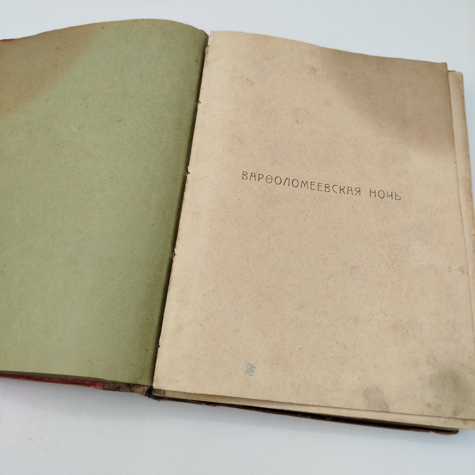 Книга "Варфоломеевская ночь" (исторический рассказ), пер. М. Гранстрема, бумага, печать, Типография товарищества «Общественная польза», Российская империя, 1890-1915 гг., Типография товарищества «Общественная польза»