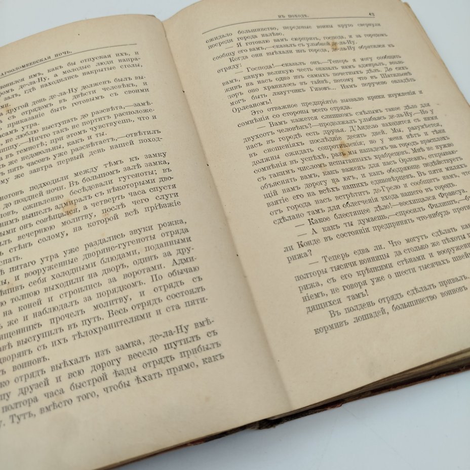 Книга "Варфоломеевская ночь" (исторический рассказ), пер. М. Гранстрема, бумага, печать, Типография товарищества «Общественная польза», Российская империя, 1890-1915 гг., Типография товарищества «Общественная польза»