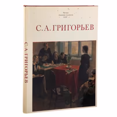 Альбом "С.А. Григорьев", издательство "Изобразительное искусство", суперобложка, бумага, печать, СССР, 1981 г., Издательство «Изобразительное искусство»