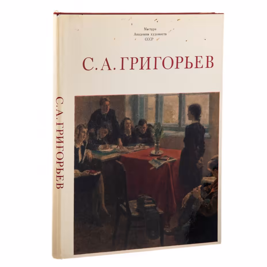Альбом "С.А. Григорьев", издательство "Изобразительное искусство", суперобложка, бумага, печать, СССР, 1981 г., Издательство «Изобразительное искусство»