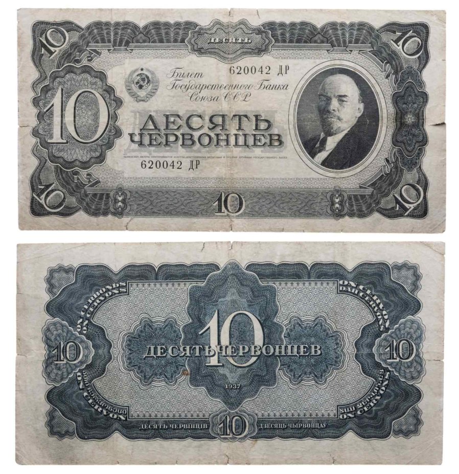 10 червонцев 1937 тип литер Большая/Большая, серия ДР