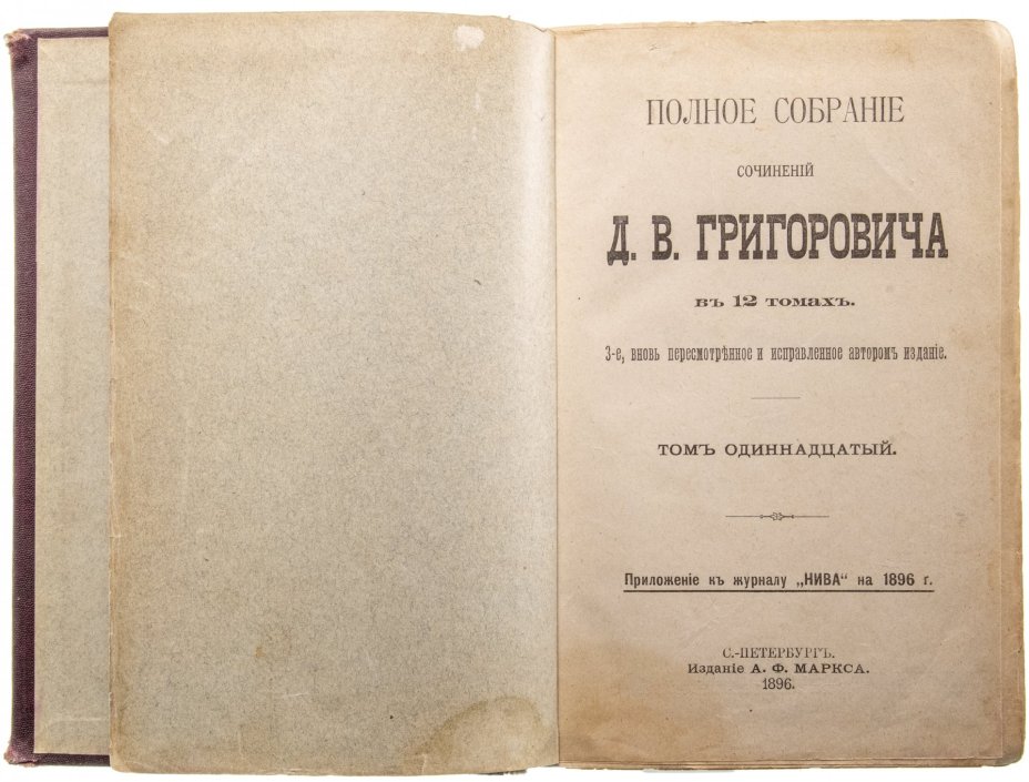 Полное собрание сочинений Д.В. Григоровича в 12 томах, том 11, бумага, печать, издание А.Ф. Маркса, г. Санкт-Петербург, Российская Империя, 1896 г.