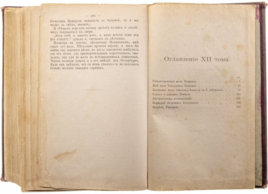 Полное собрание сочинений Д.В. Григоровича в 12 томах, том 11, бумага, печать, издание А.Ф. Маркса, г. Санкт-Петербург, Российская Империя, 1896 г.