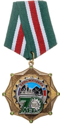 Памятный юбилейный знак "70 лет День Шахтера", номерной, Россия, 2010-е гг.