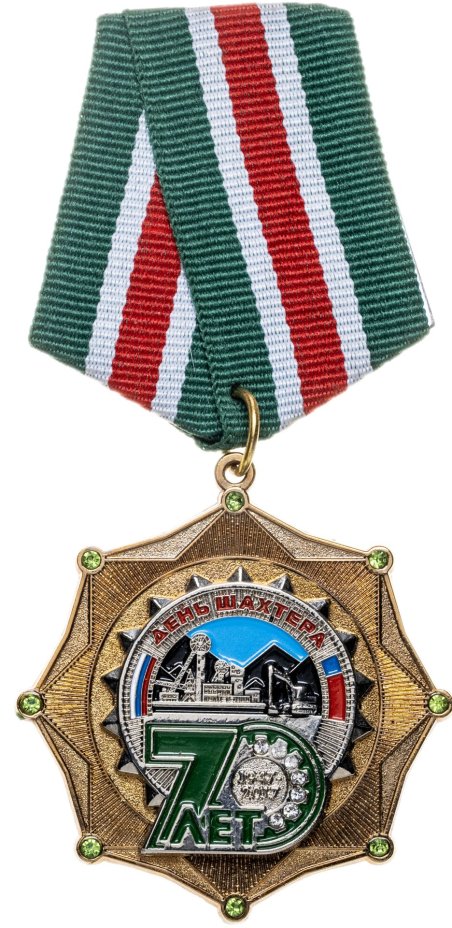 Памятный юбилейный знак "70 лет День Шахтера", номерной, Россия, 2010-е гг.
