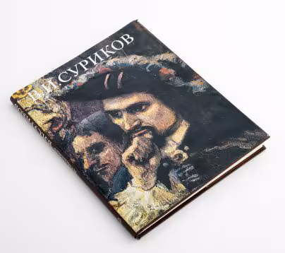 Книга  Машковец Н.Г. "В.И. Суриков", Издательство «Искусство»