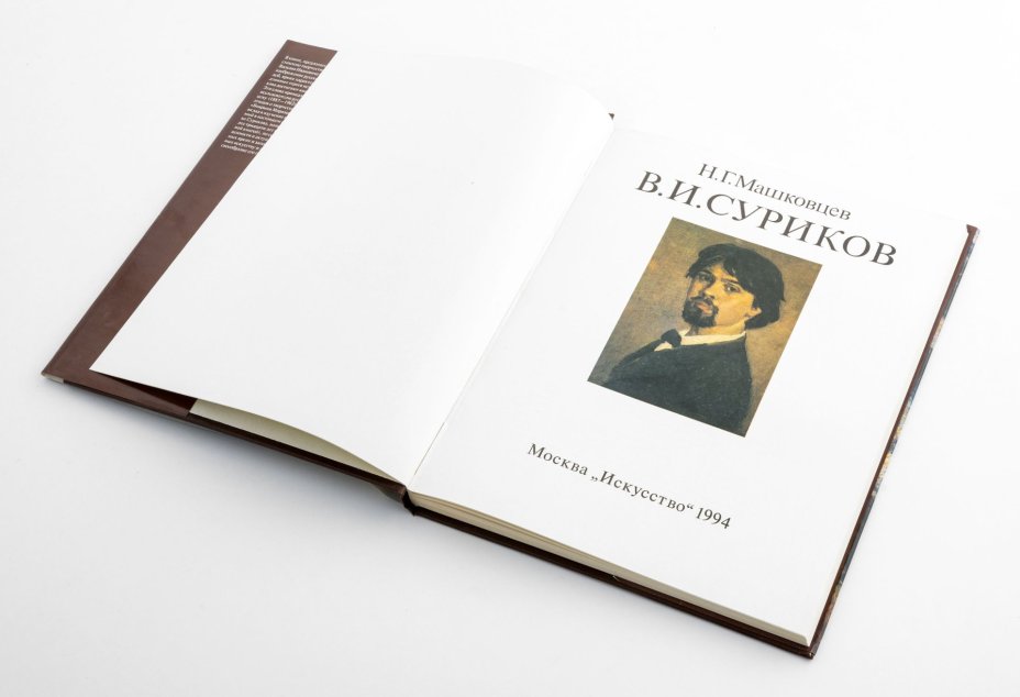 Книга  Машковец Н.Г. "В.И. Суриков", Издательство «Искусство»