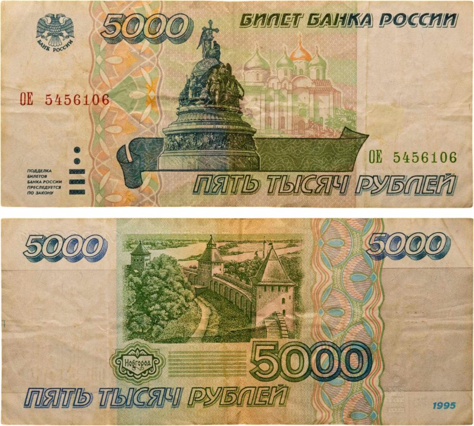 5000 рублей 1995 серия ОЕ