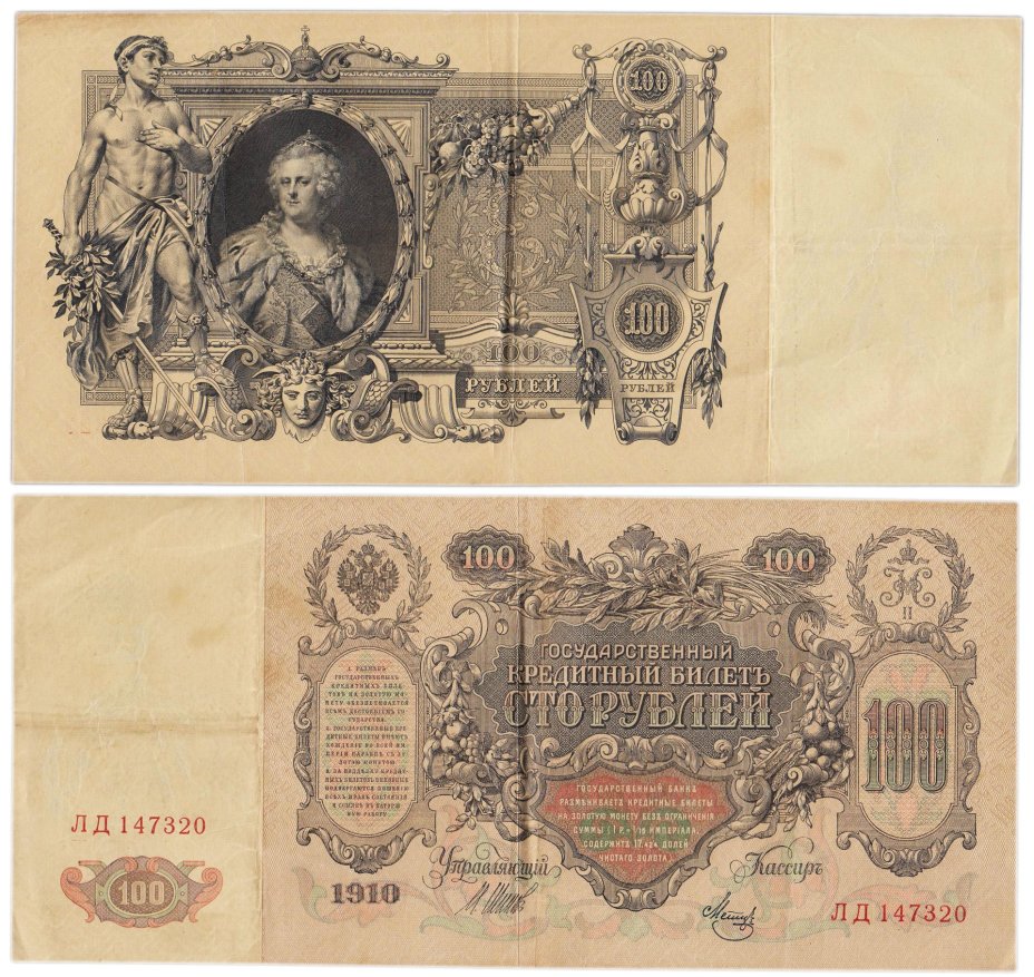100 рублей 1910 управляющий Шипов, кассир Метц, серия ЛД