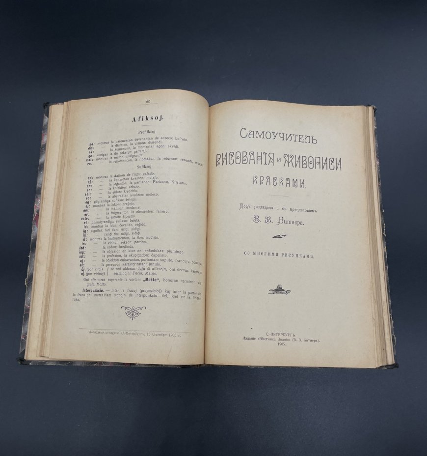 Книга "Полный курс теории и практики эсперантского языка", "Самоучитель рисования и живописи красками", "Стенография-краткопись" под ред.Битнера