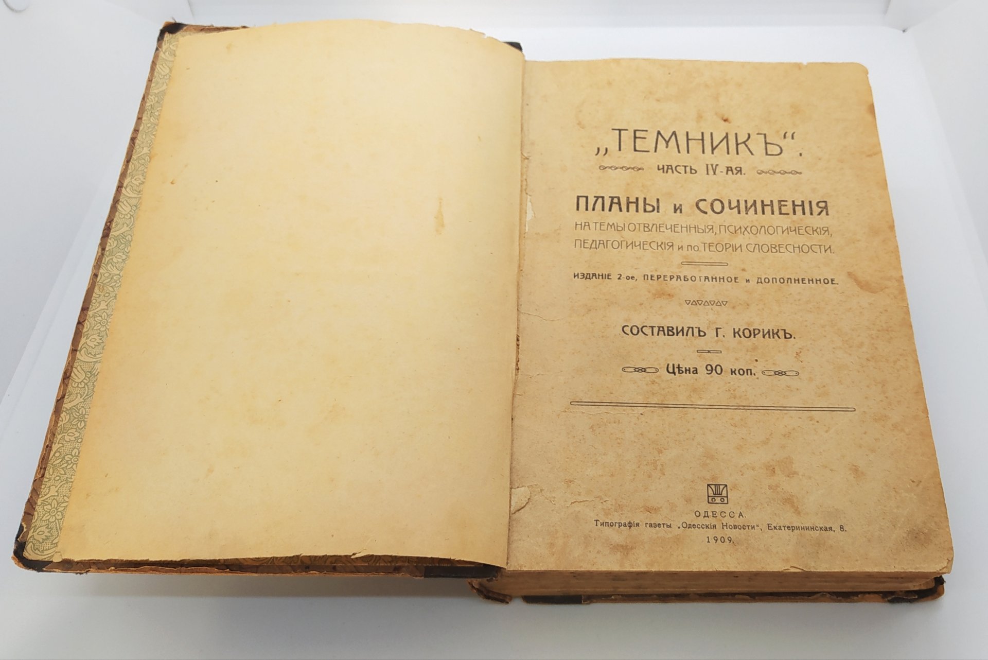 Корик Г. "Темник. Часть IV. Планы и сочинения на темы отвлеченные, психологические, педагогические и по теории словесности"
