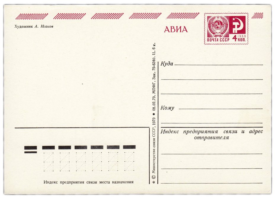 Открытка (открытое письмо) "С Новым годом!" худ. Исаков 1979