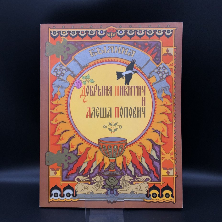 Набор из двух книг серии "Былины": "Садко" и "Добрыня Никитич и Алёша Попович"