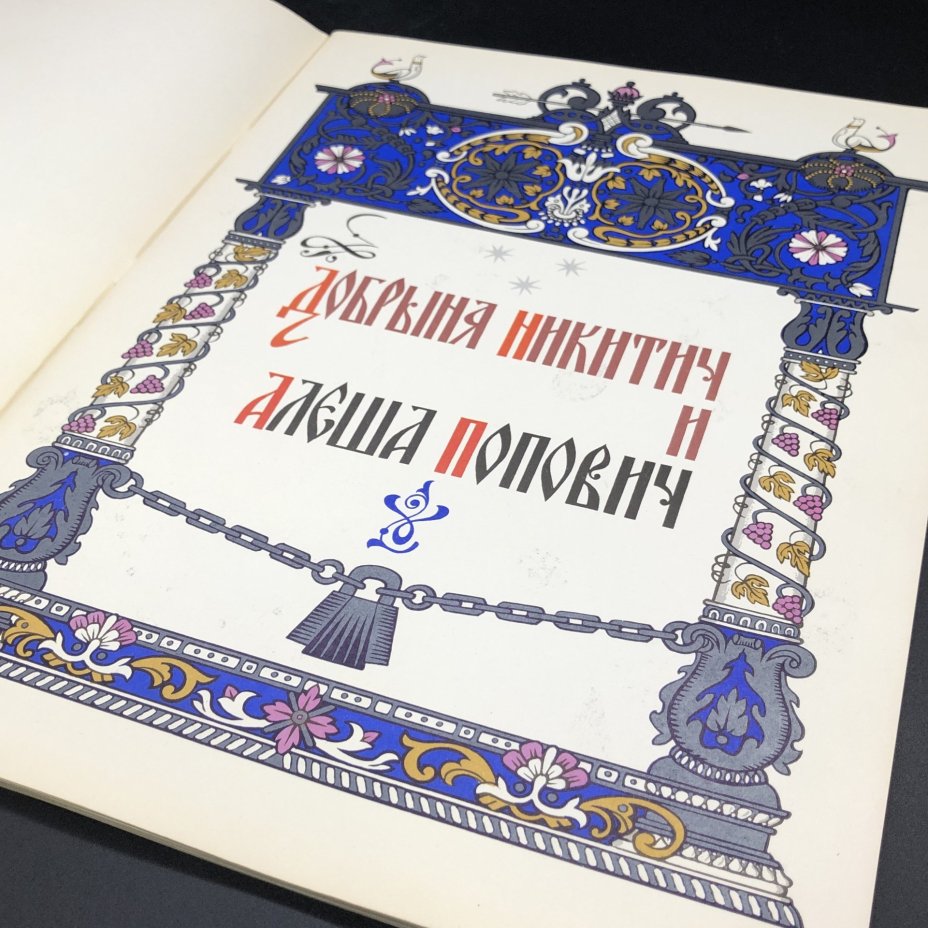 Набор из двух книг серии "Былины": "Садко" и "Добрыня Никитич и Алёша Попович"