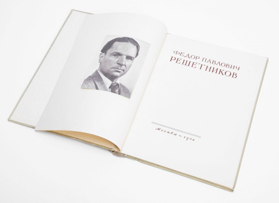 Альбом "Ф.П.Решетников", бумага, печать, издательство "Советский художник", г. Москва, СССР, 1952 г., Издательство «Советский художник»