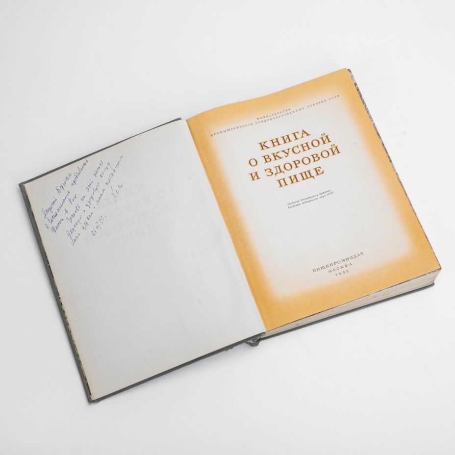 Книга «О вкусной и здоровой пище», Издательство «Пищевая промышленность» (Пищепромиздат)