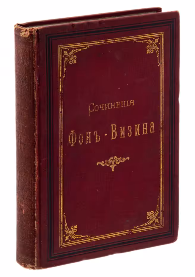 Книга "Сочинения Д.И. Фонвизина" (под ред. А.И. Введенского), бумага, печать, издание А.Ф. Маркса, Санкт-Петербург, Российская империя, 1893 г.