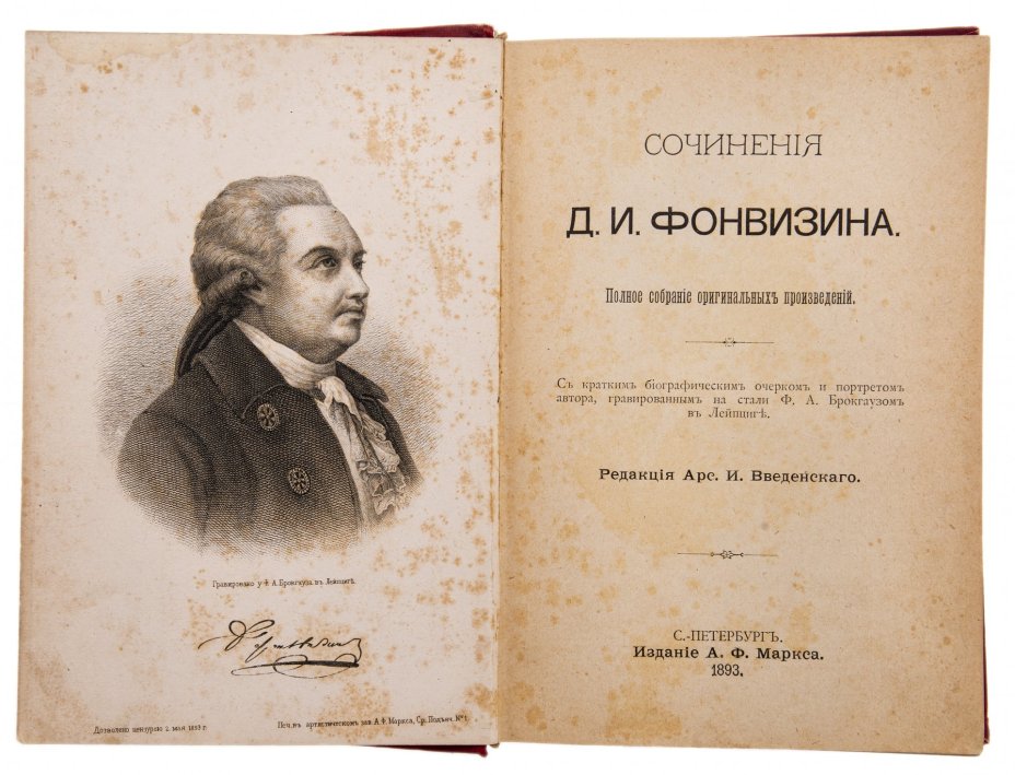 Книга "Сочинения Д.И. Фонвизина" (под ред. А.И. Введенского), бумага, печать, издание А.Ф. Маркса, Санкт-Петербург, Российская империя, 1893 г.