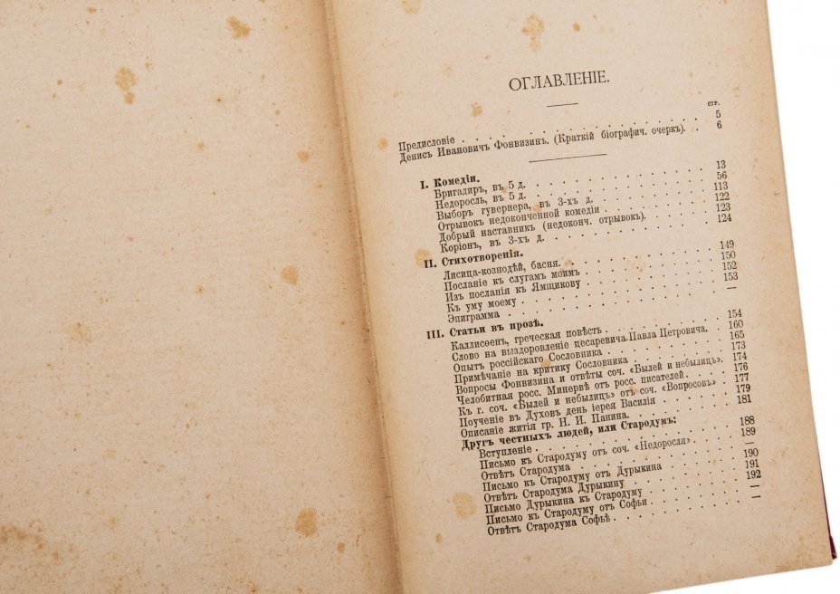 Книга "Сочинения Д.И. Фонвизина" (под ред. А.И. Введенского), бумага, печать, издание А.Ф. Маркса, Санкт-Петербург, Российская империя, 1893 г.