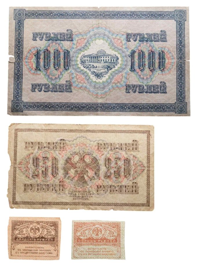 Набор из 4-х банкнот 1917 года (20, 40, 250 и 1000 рублей) образца Временного Правительства