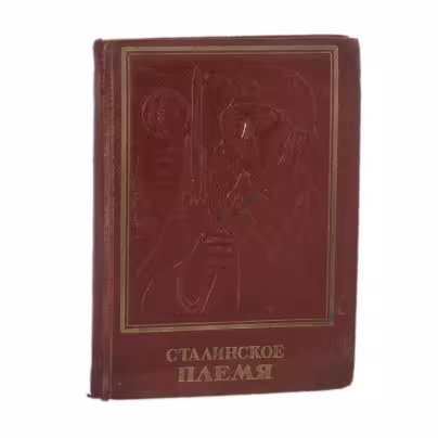 Книга "Сталинское племя", Издательство ЦК ВЛКСМ «Молодая гвардия»
