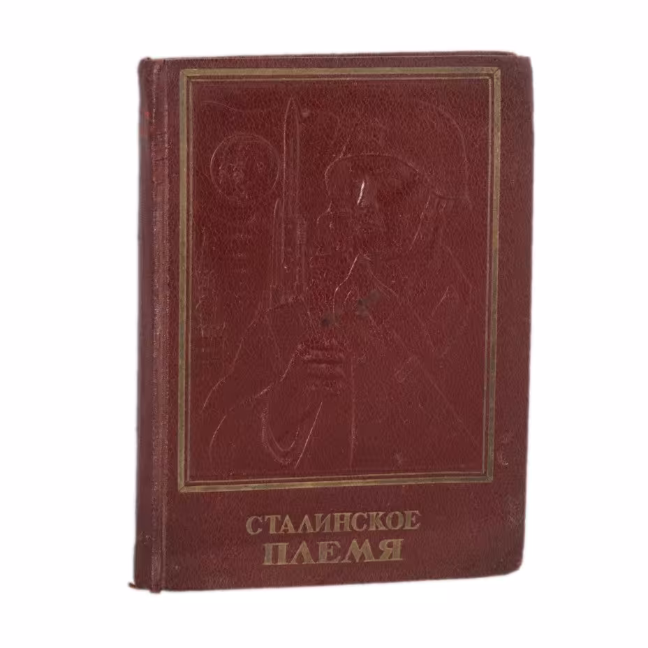 Книга "Сталинское племя", Издательство ЦК ВЛКСМ «Молодая гвардия»
