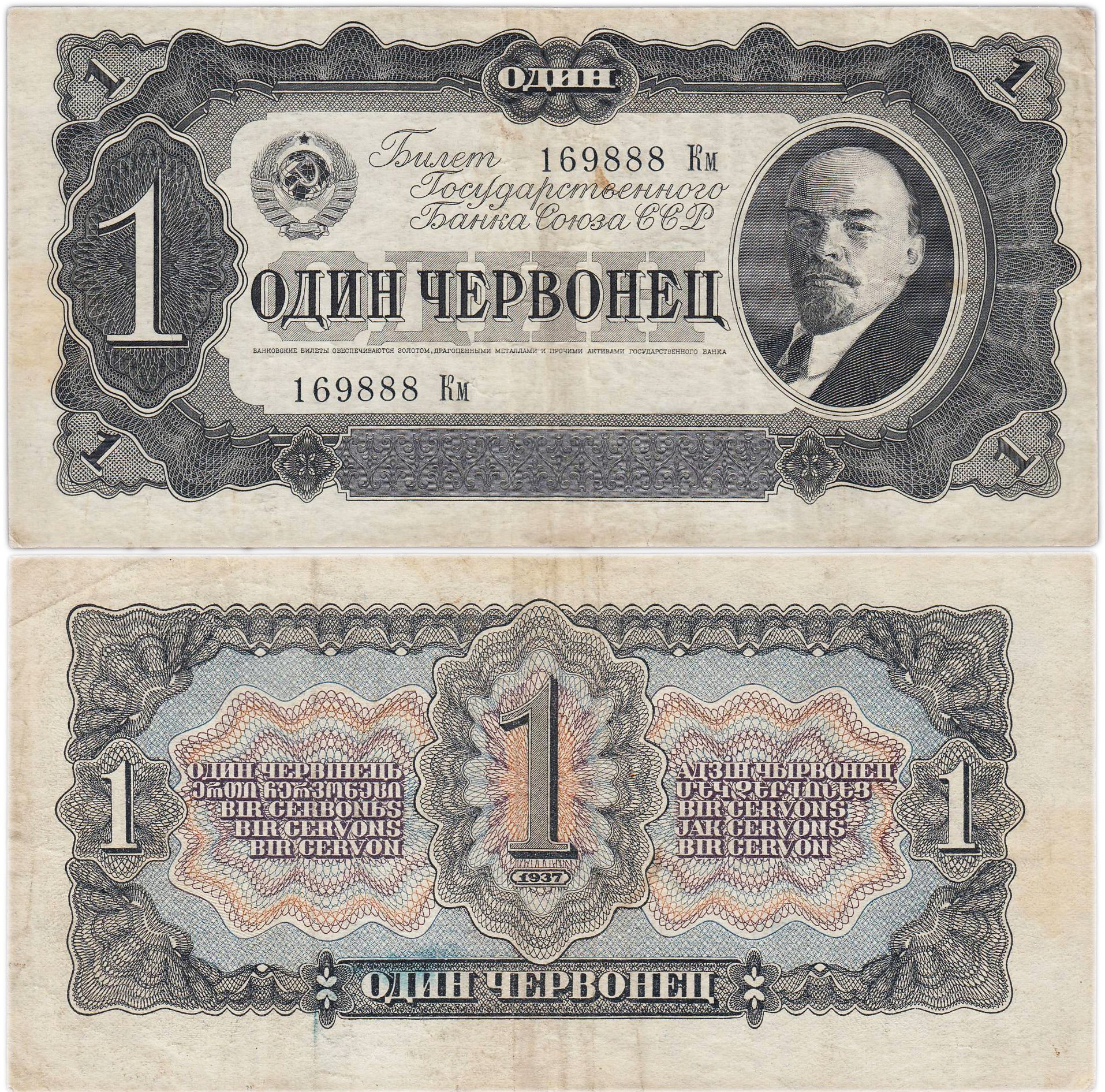 1 червонец 1937 тип литер Большая/маленькая, серия Км