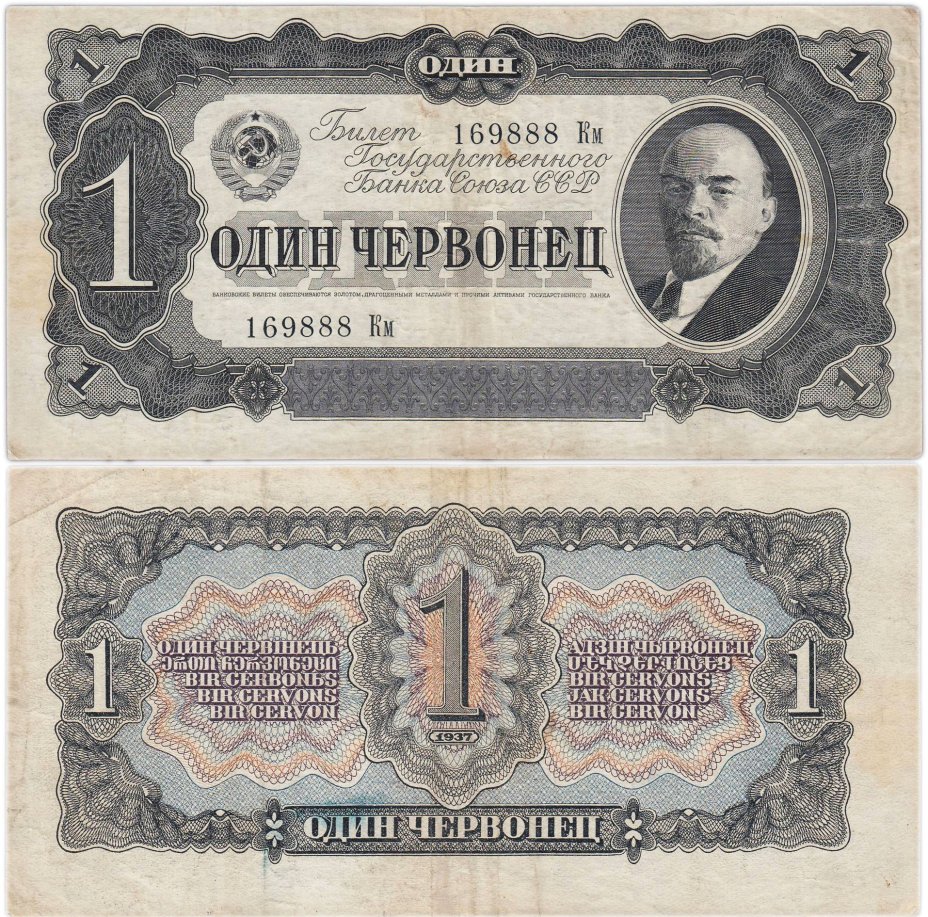1 червонец 1937 тип литер Большая/маленькая, серия Км