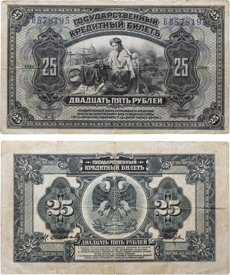 Дальний Восток 25 рублей 1918 с подписями, серия БП